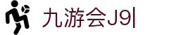 九游会(J9)中国官方网站JIUYOUHUI GAME